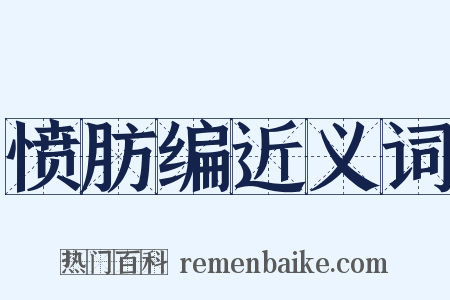 愤肪编近义词是什么意思的图片